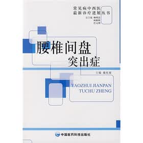 腰椎间盘突出症