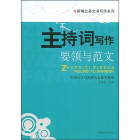 主持词写作要领与范文
