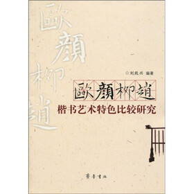 欧颜柳赵楷书艺术特色比较研究