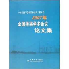 中国公路学会桥梁和结构工程分会:2007年全国桥梁学术会议论文集