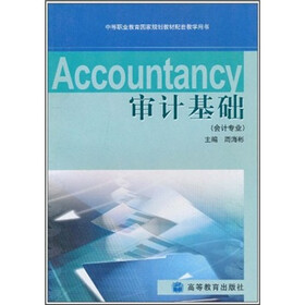 中等职业教育国家规划教材配套教学用书：审计基础（会计专业）