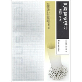 产品基础设计：造型文法（附光盘1张）