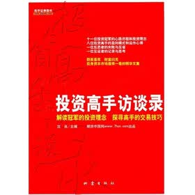 投资高手访谈录
