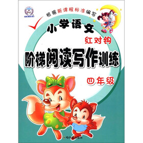 小学语文红对钩阶梯阅读写作训练(4年级)