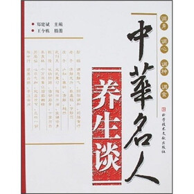 中华名人养生谈