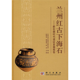 兰州红古下海石：新石器时代遗址发掘报告