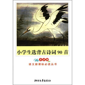 小学生选背古诗词90首（小学）（导读版）