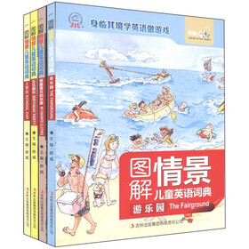 图解情景儿童英语词典系列（套装共4册）（附CD光盘4张）