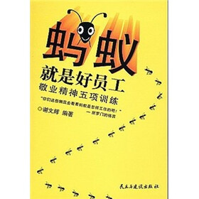 蚂蚁就是好员工：敬业精神五项训练