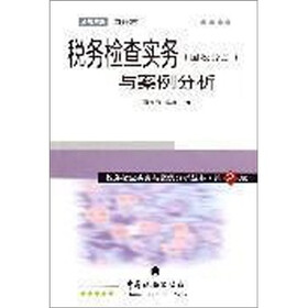税务检查实务与案例分析（国税分册）（第2版）