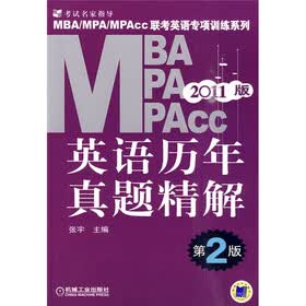 MBA、MPA、MPAcc联考英语专项训练系列：英语历年真题精解（第2版）（2011版）