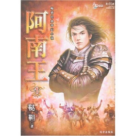 阿南王（1）