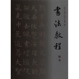 书法教程：楷书