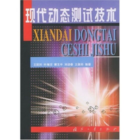 现代动态测试技术