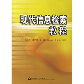 现代信息检索教程