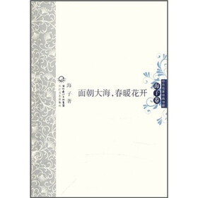 中外名家经典诗歌：面朝大海，春暖花开