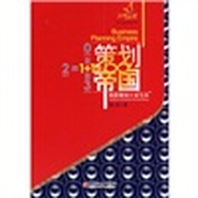 策划帝国：商务策划文案宝典