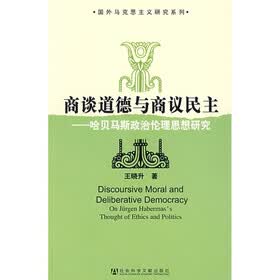 商谈道德与商议民主:哈贝马斯政治伦理思想研究