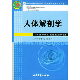 新世纪高等中医院校中西医结合大专系列教材：人体解剖学