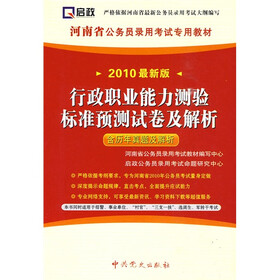 河南省公务员录用考试专用教材：行政职业能力测验标准预测试卷及解析（2010最新版）（含历年真题及解析）