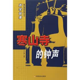 声学故事：寒山寺的钟声