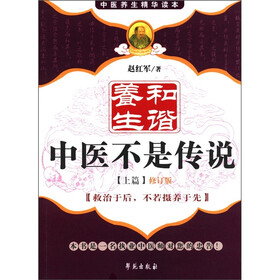 中医养生精华读本·和谐养生:中医不是传说(上篇)(修订版)