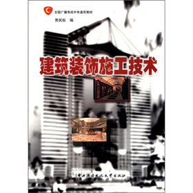 全国广播电视中专通用教材：建筑装饰施工技术