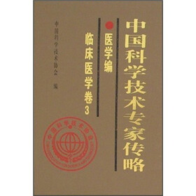 中国科学技术专家传略：医学编·临床医学卷3