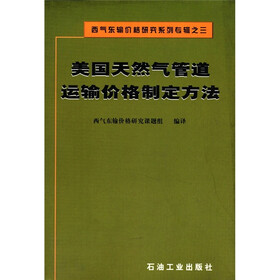 西气东输价格研究系列专辑之3：美国天然气管道运输价格制定方法