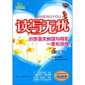 读写无忧:小学语文阅读写作一体化训练(5年级上)
