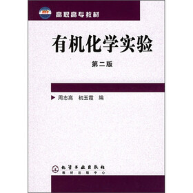 高职高专教材：有机化学实验（第2版）