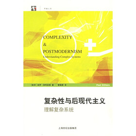 复杂性与后现代主义：理解复杂系统