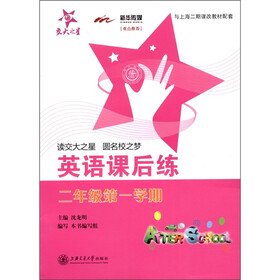 交大之星：英语课后练（2年级第1学期）（附磁带1盒）