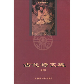 高等学校教材：古代诗文选（增订版）