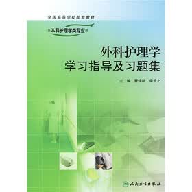 外科护理学学习指导及习题集（供本科护理学类专业用）