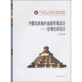 中国少数民族高等美术教育系列教材·少数民族地区旅游形象设计：景观色彩设计