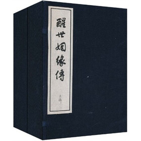 醒世姻缘传（共20册）