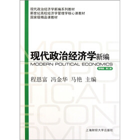 新世纪高校经济学管理学核心课教材：现代政治经济学新编（简明版）（第2版）