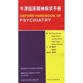 牛津临床精神病学手册