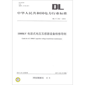 DL/T 312-2010 1000kV电容式电压互感器设备检修导则