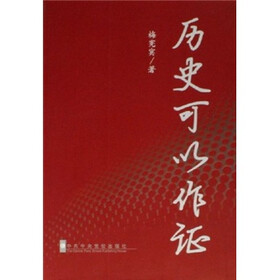 历史可以作证