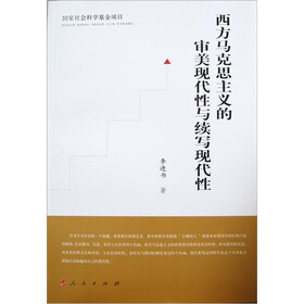 西方马克思主义的审美现代性与续写现代性