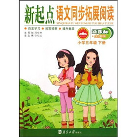 新起点·语文同步拓展阅读（小学5年级下）（新课标·全国版）