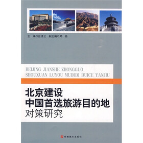 北京建设中国首选旅游目的地对策研究
