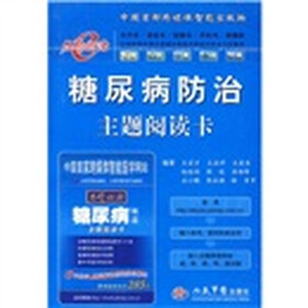 糖尿病防治主题阅读卡
