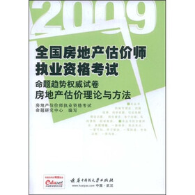 2009全国房地产估价师执业资格考试命题趋势权威试卷:房地产估价理论与方法