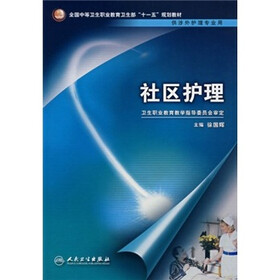 全国中等卫生职业教育卫生部十一五规划教材（供涉外护理专业用）：社区护理