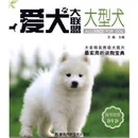 爱犬大联盟：大型犬（附DVD光盘）