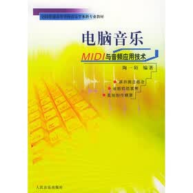 全国普通高等学校音乐学本科专业教材·电脑音乐：MIDI与音频应用技术
