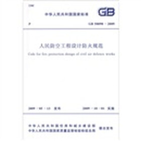 人民防空工程设计防火规范（GB50098-2009）